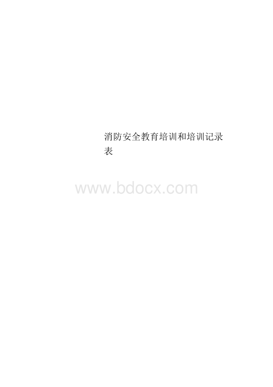 消防安全教育培训和培训记录表Word文件下载.docx