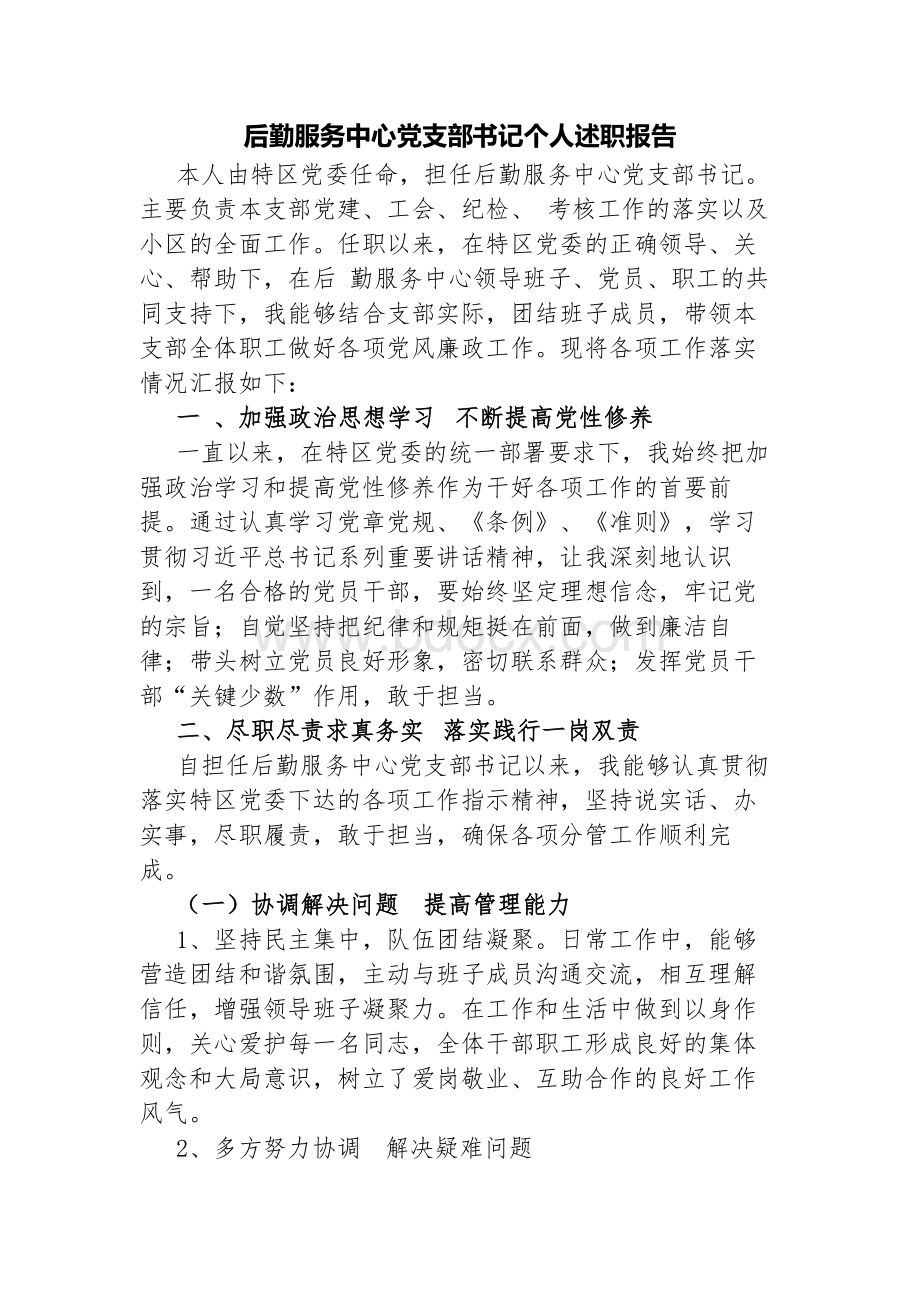 后勤服务中心党支部书记个人述职报告.docx