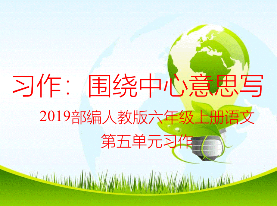 部编人教版六年级上册语文第五单元习作围绕中心意思写课件PPT课件下载推荐.pptx