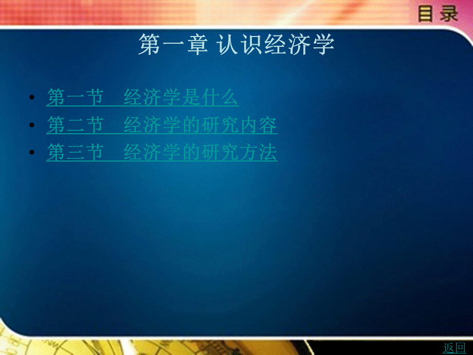 经济学基础教学课件作者张永良第一章.ppt