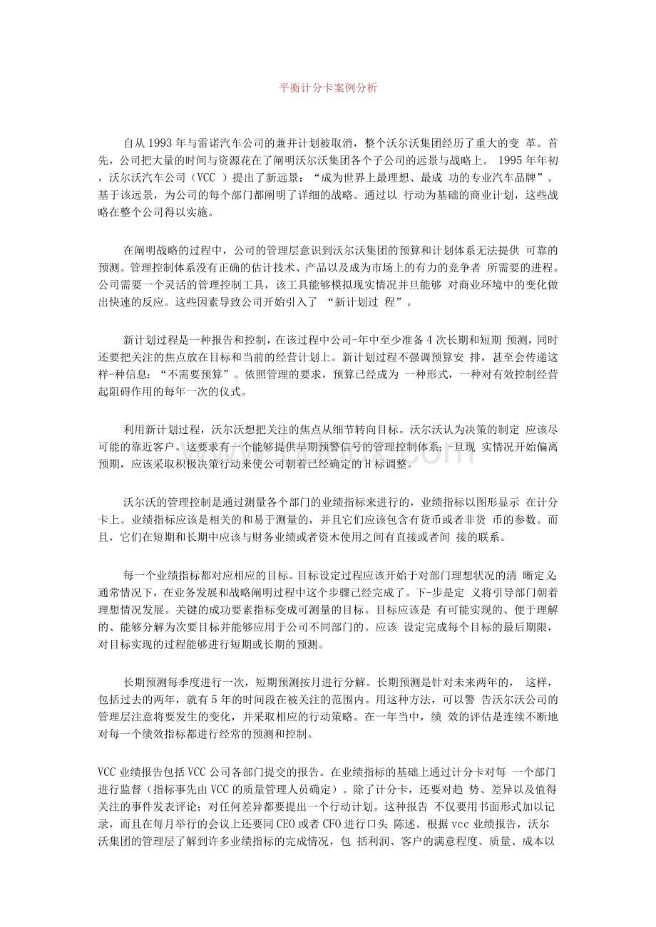 平衡计分卡案例分析1Word文档格式.docx