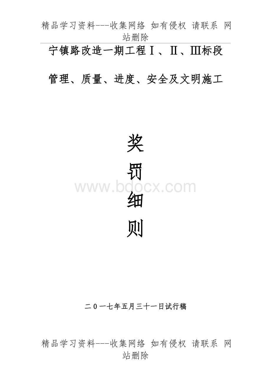 项目管理奖罚细则Word文档下载推荐.doc