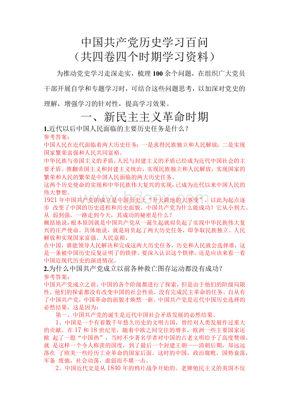 中国共产党历史学习百问（共四卷四个时期学习资料）Word格式文档下载.docx_第1页