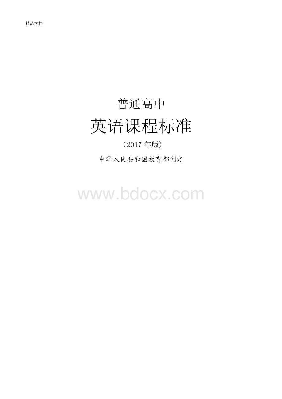 《普通高中英语课程标准》（珍藏版）.doc