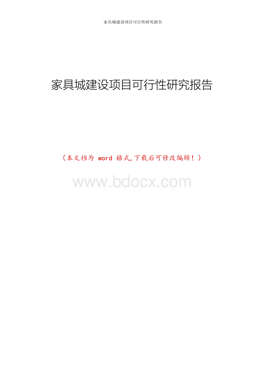 家具城建设项目可行性研究报告Word文档下载推荐.docx_第1页