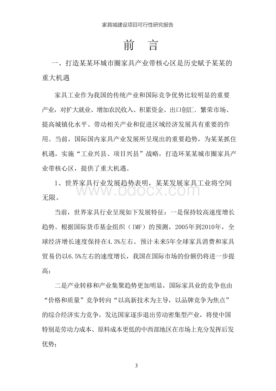 家具城建设项目可行性研究报告Word文档下载推荐.docx_第3页