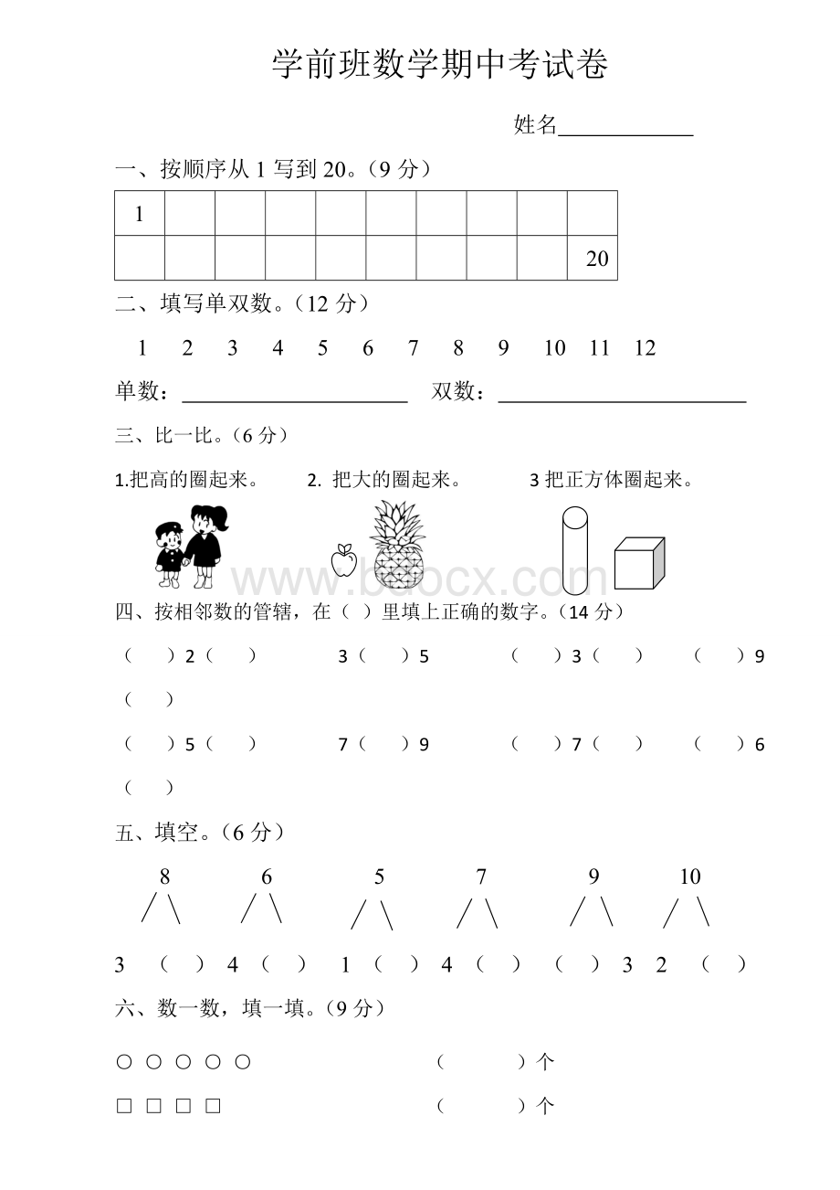 下学期学前班数学期中考试卷Word下载.doc