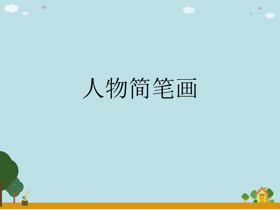 人物简笔画.ppt_第1页