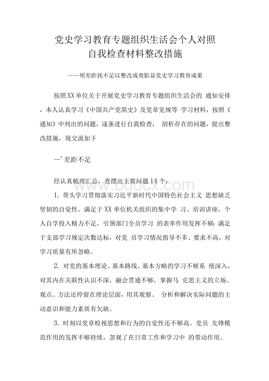 党史学习教育专题组织生活会个人对照自我检查材料整改措施和问题清单.docx_第2页