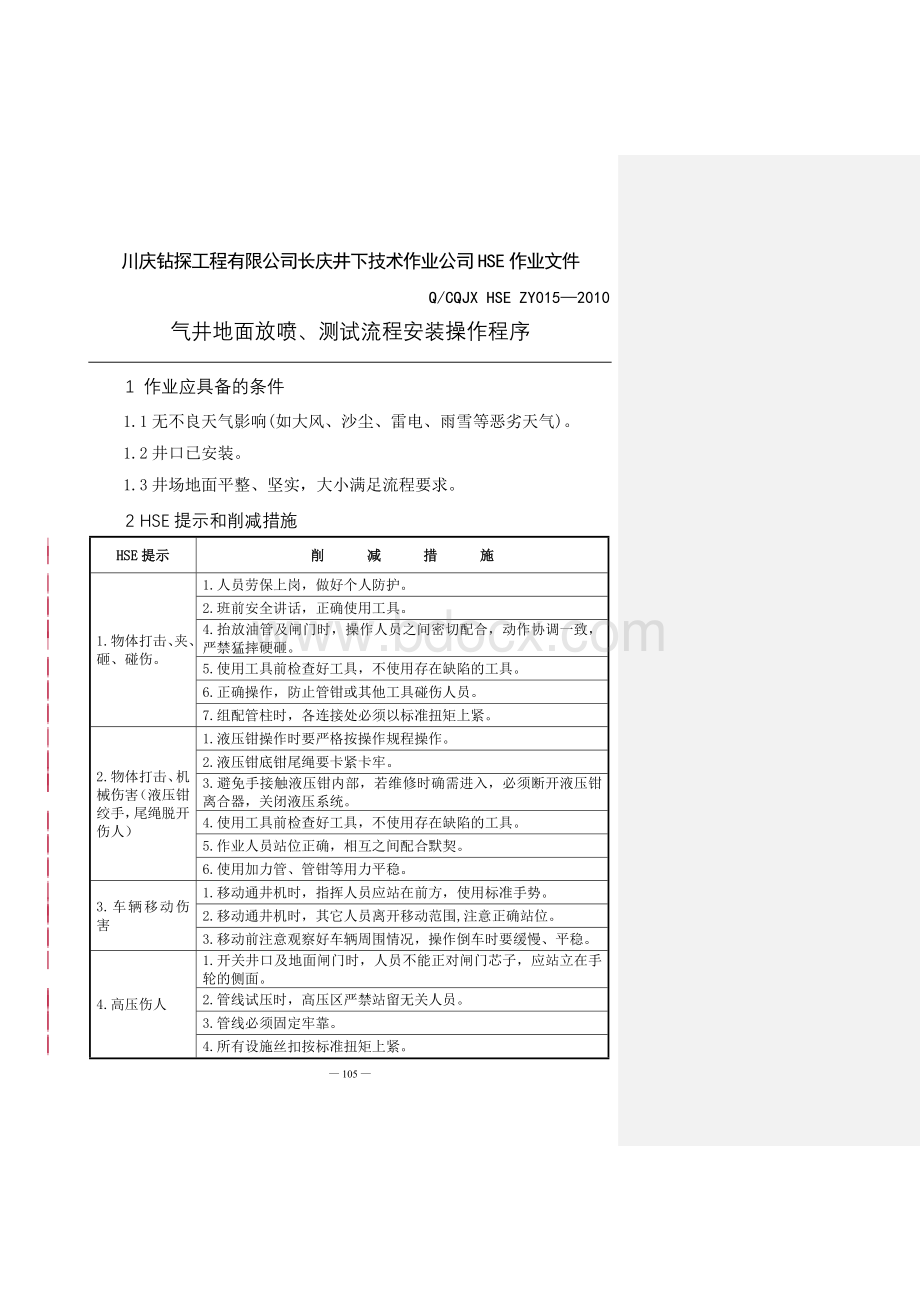 15.气井地面放喷、测试流程安装操作程序.doc