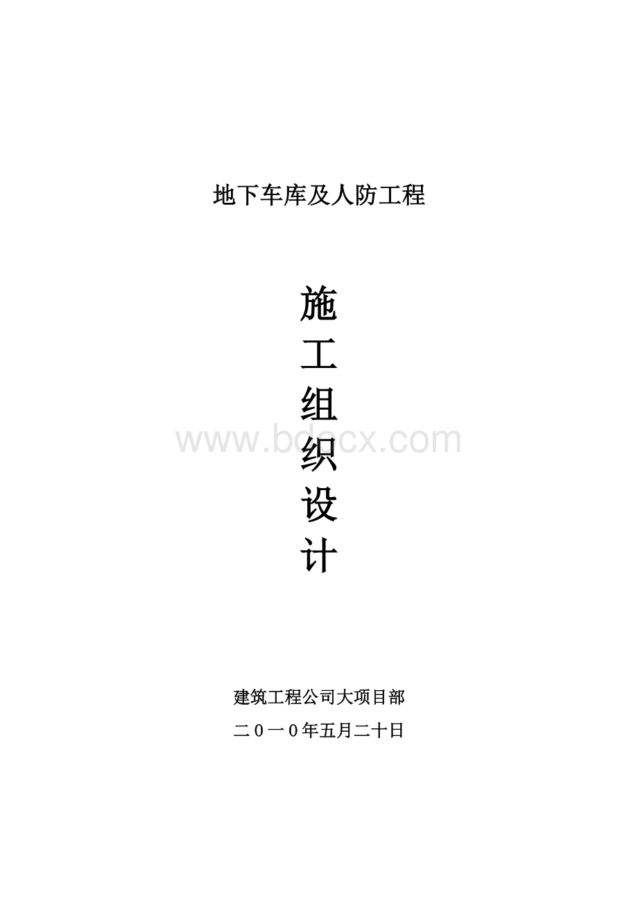 地下车库及人防工程施工组织设计文档格式.doc_第1页