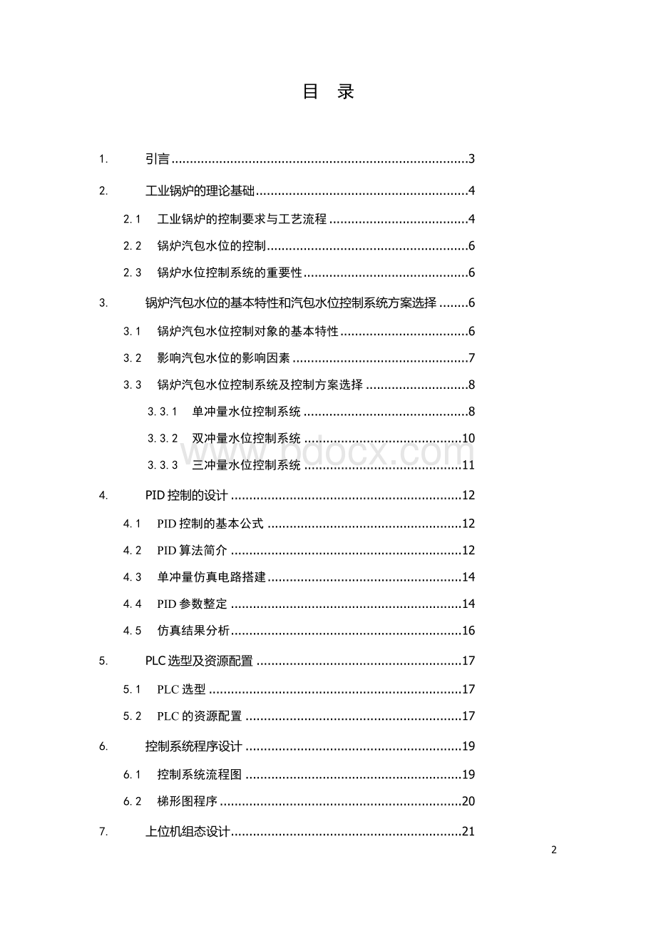 汽包水位控制系统设计Word文件下载.docx_第2页