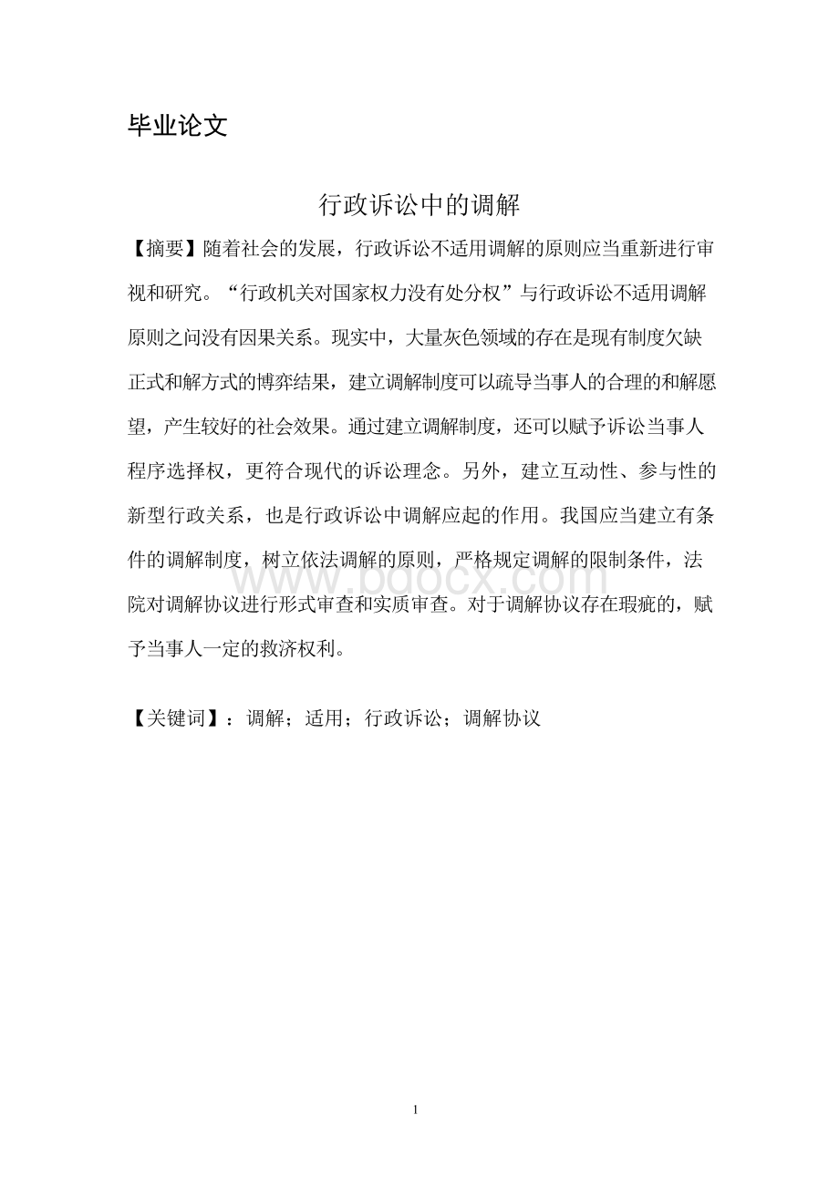 行政诉讼中的调解讲解.docx_第1页