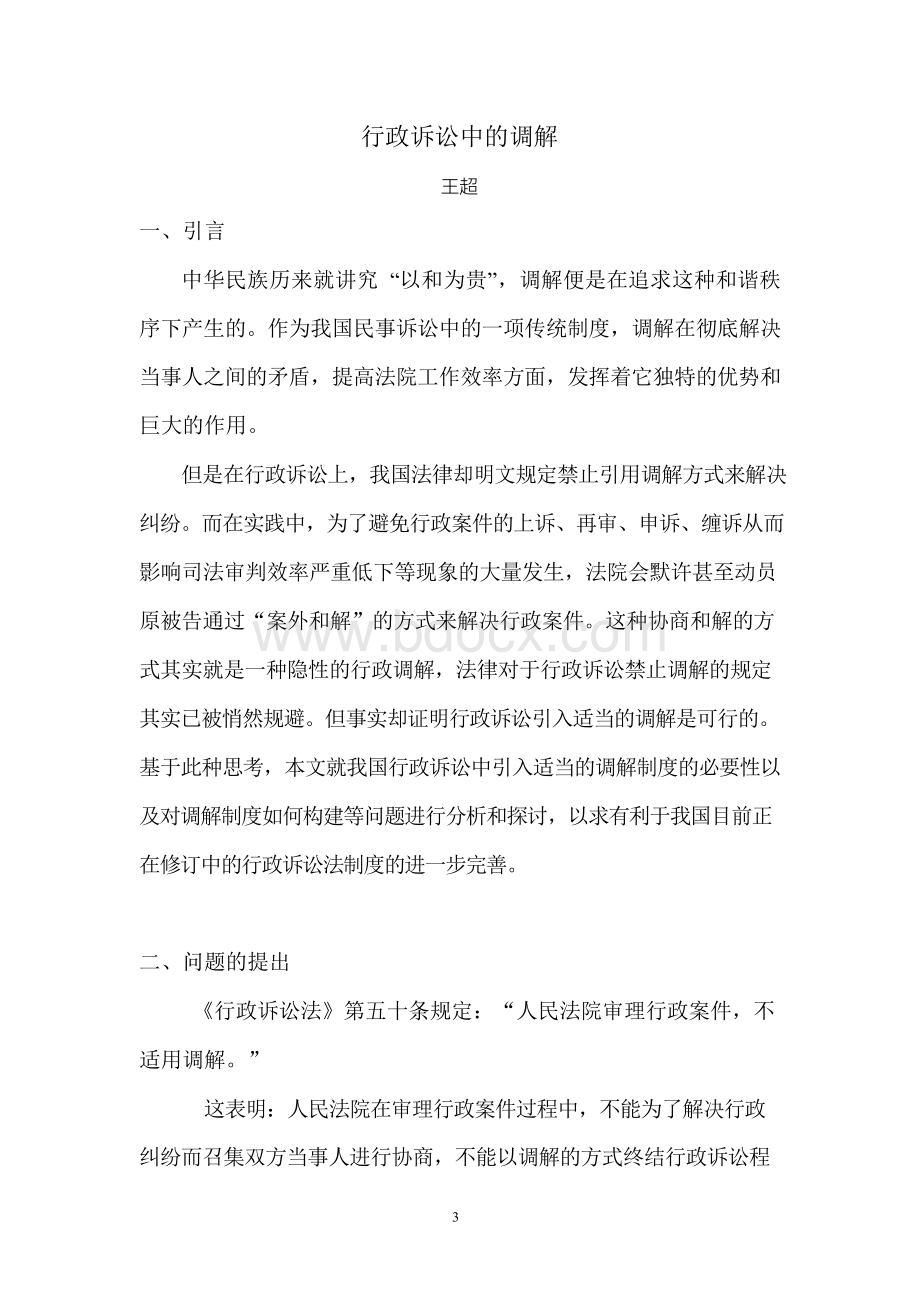 行政诉讼中的调解讲解.docx_第3页