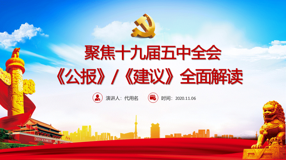 超详细十九届五中全会公报及十四五2035远景目标的建议PPTPPT文档格式.pptx