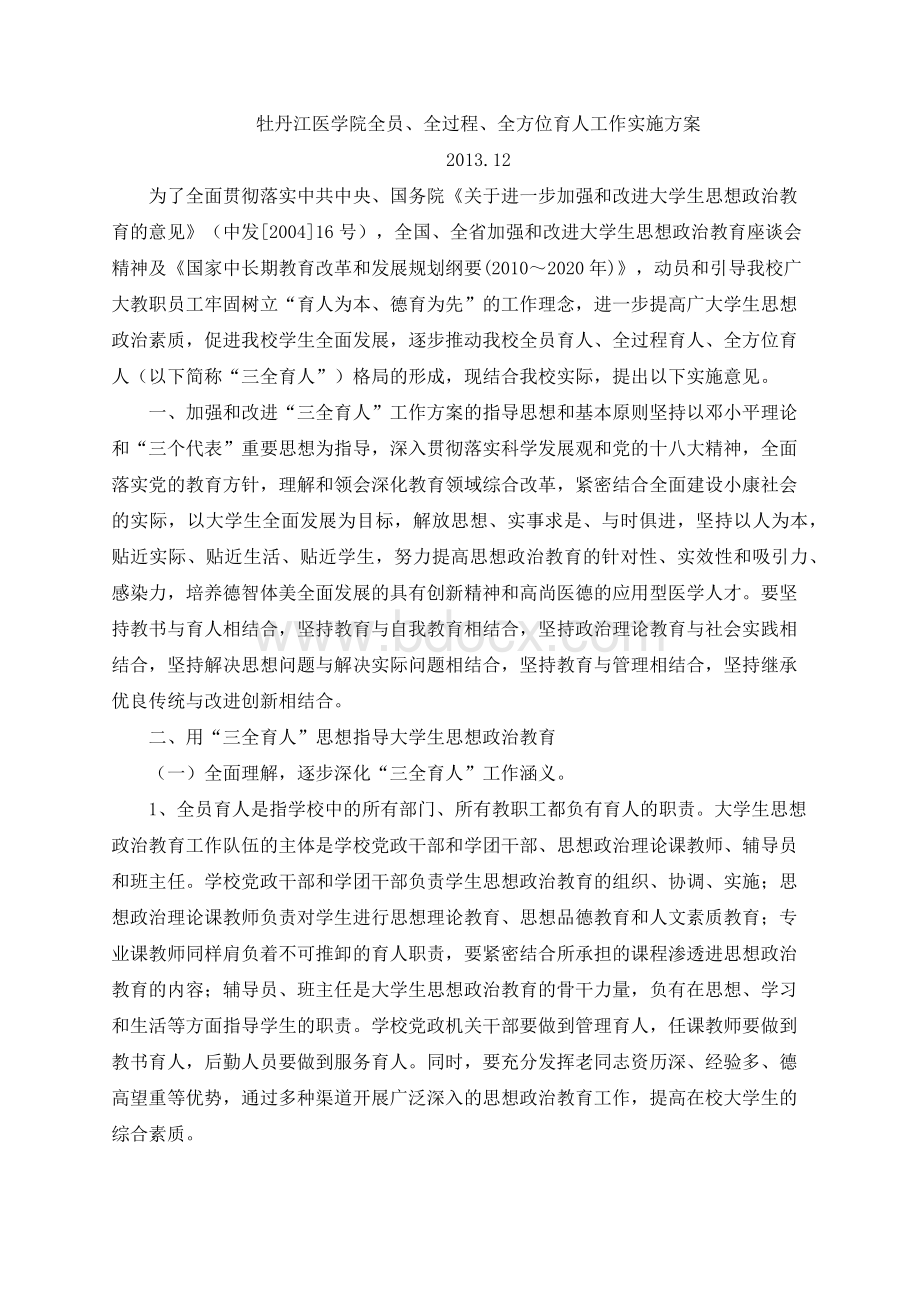 “三全育人”工作实施计划方案Word文件下载.docx_第1页