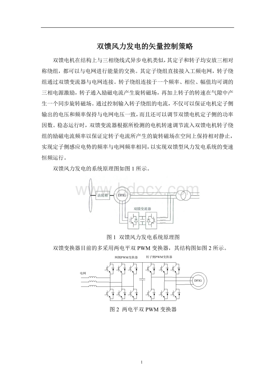 双馈风力发电的矢量控制策略-电机及其系统分析与仿真..doc