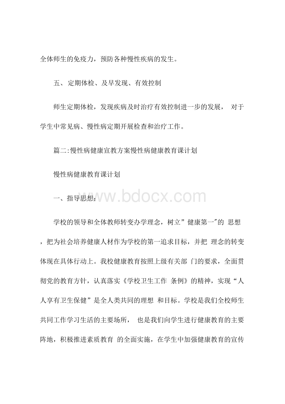 慢性病健康宣教方案Word文档格式.docx_第3页