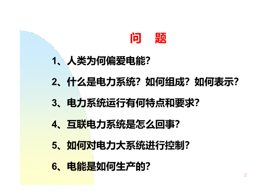 清华大学电力系统分析课件孙宏斌.pptx_第2页