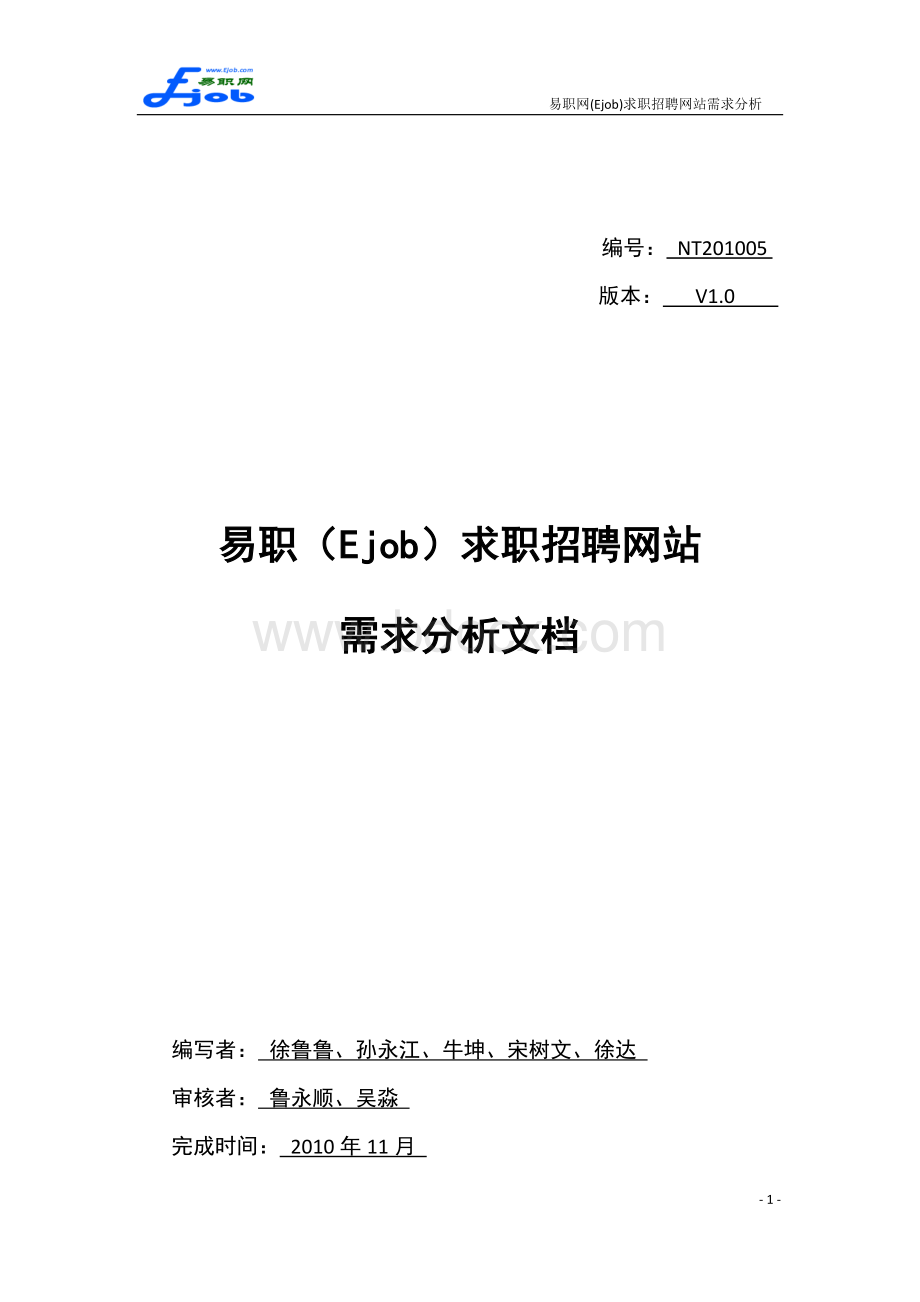 易职网(Ejob)求职招聘网站需求分析Word文件下载.docx_第1页