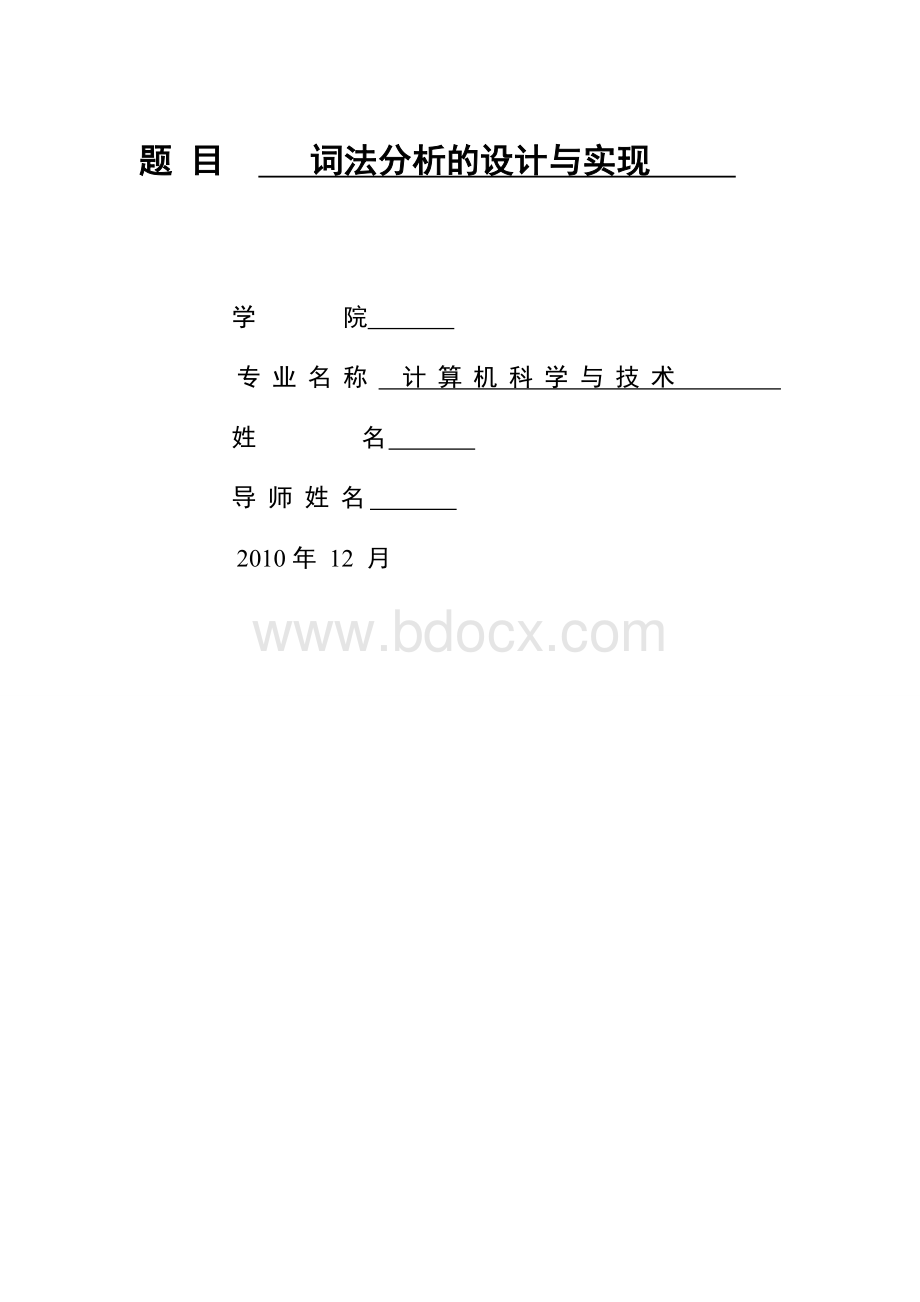 词法分析的设计与实现.doc