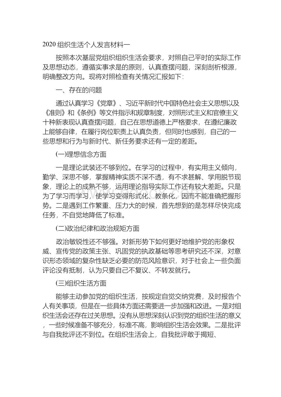 组织生活个人发言材料.docx_第2页