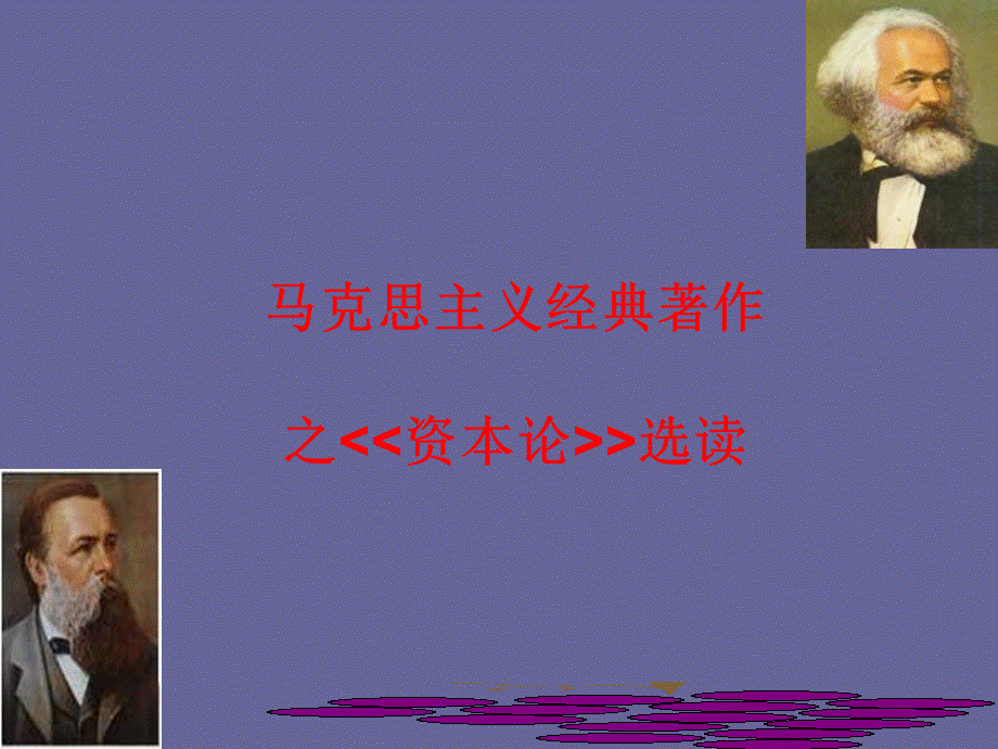 马克思主义原著选读之资本论课件.ppt_第1页