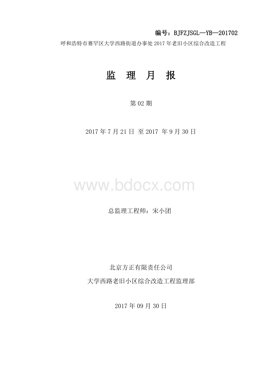 老旧小区综合改造工程监理月报Word文件下载.doc_第1页