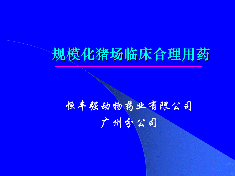 规模化猪场临床合理用药原则.ppt