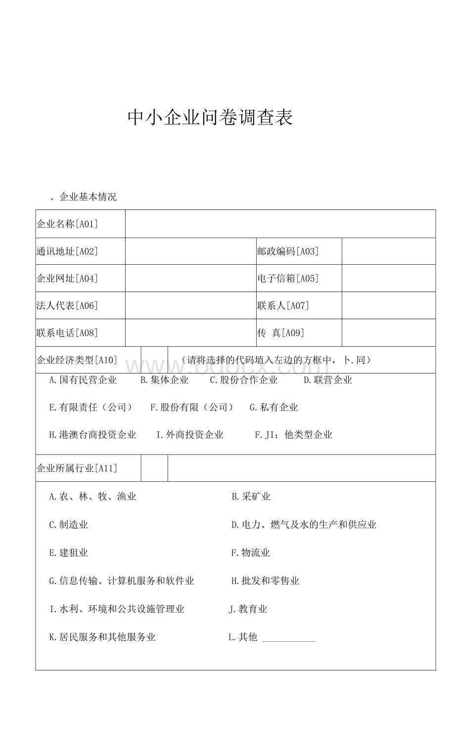 中小企业问卷调查表.docx