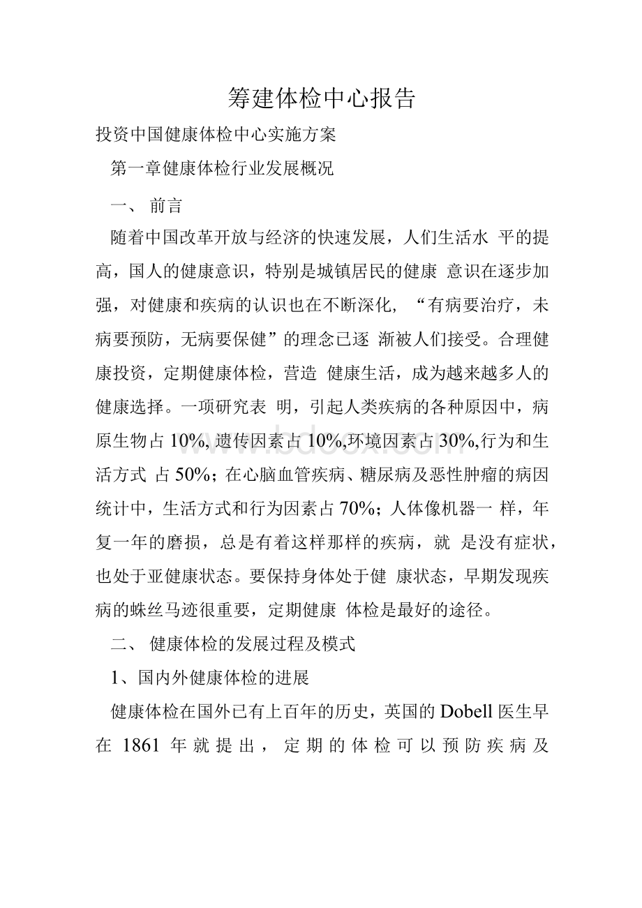 筹建体检中心报告.docx_第1页