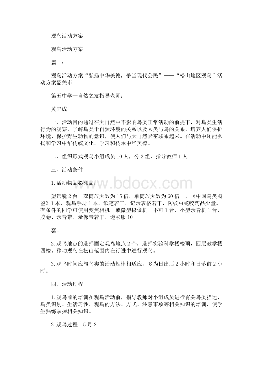 观鸟活动方案文档格式.docx_第1页