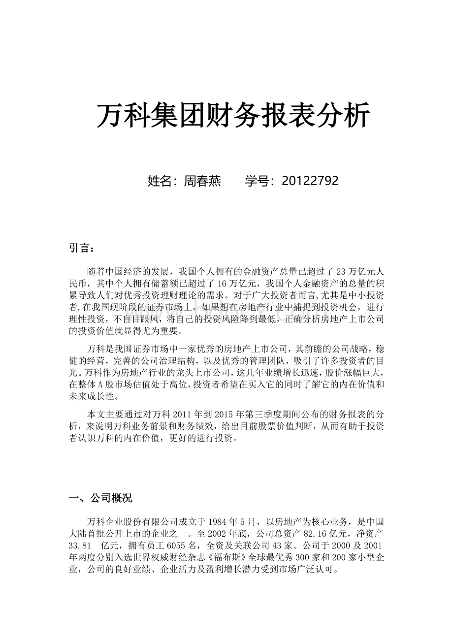 万科集团财务报表分析.docx_第1页