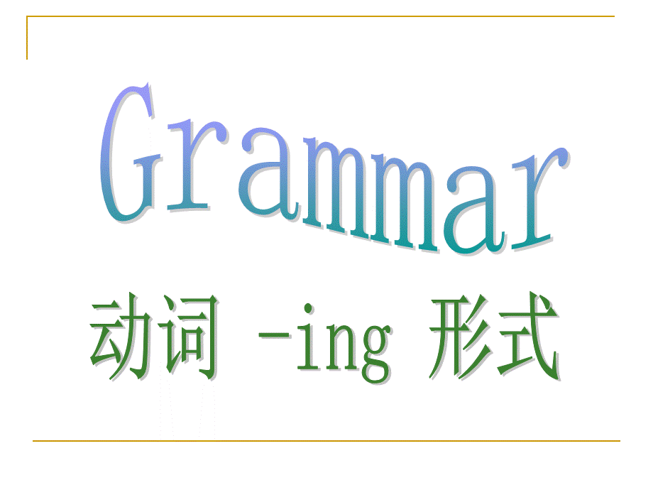 动词ing形式.ppt