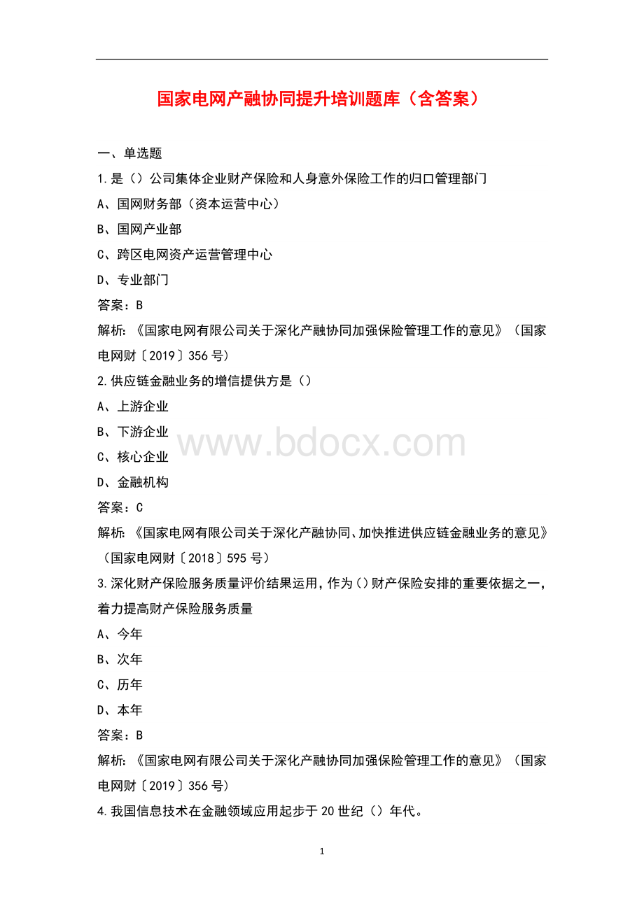 国家电网产融协同提升培训题库含答案Word格式.docx_第1页