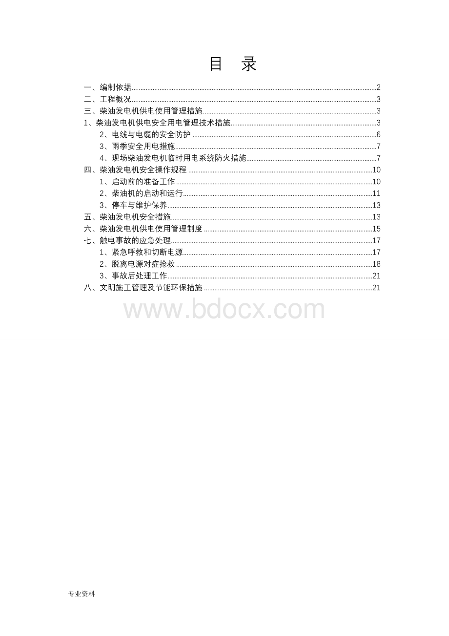 发电机临时用电施工与方案.doc_第1页