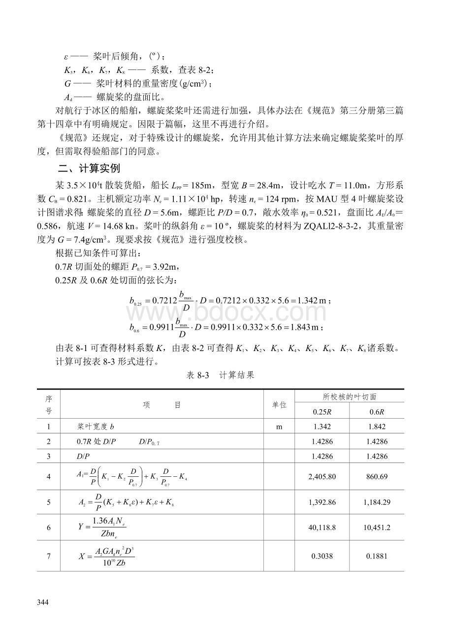 第八章 螺旋桨的强度校核.doc_第3页