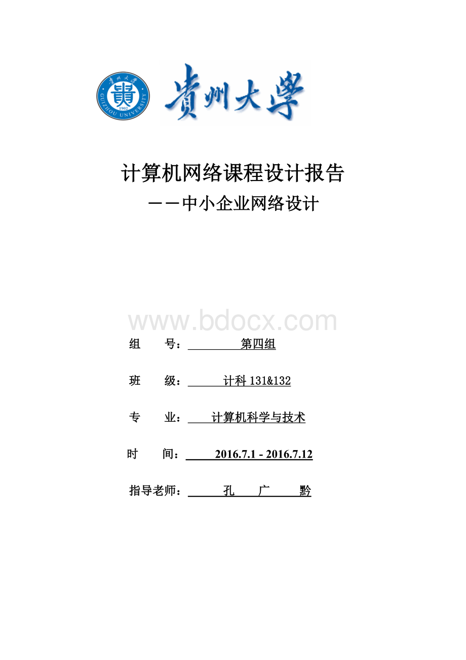 计算机网络课程设计报告中小企业网络设计Word文档格式.doc_第1页