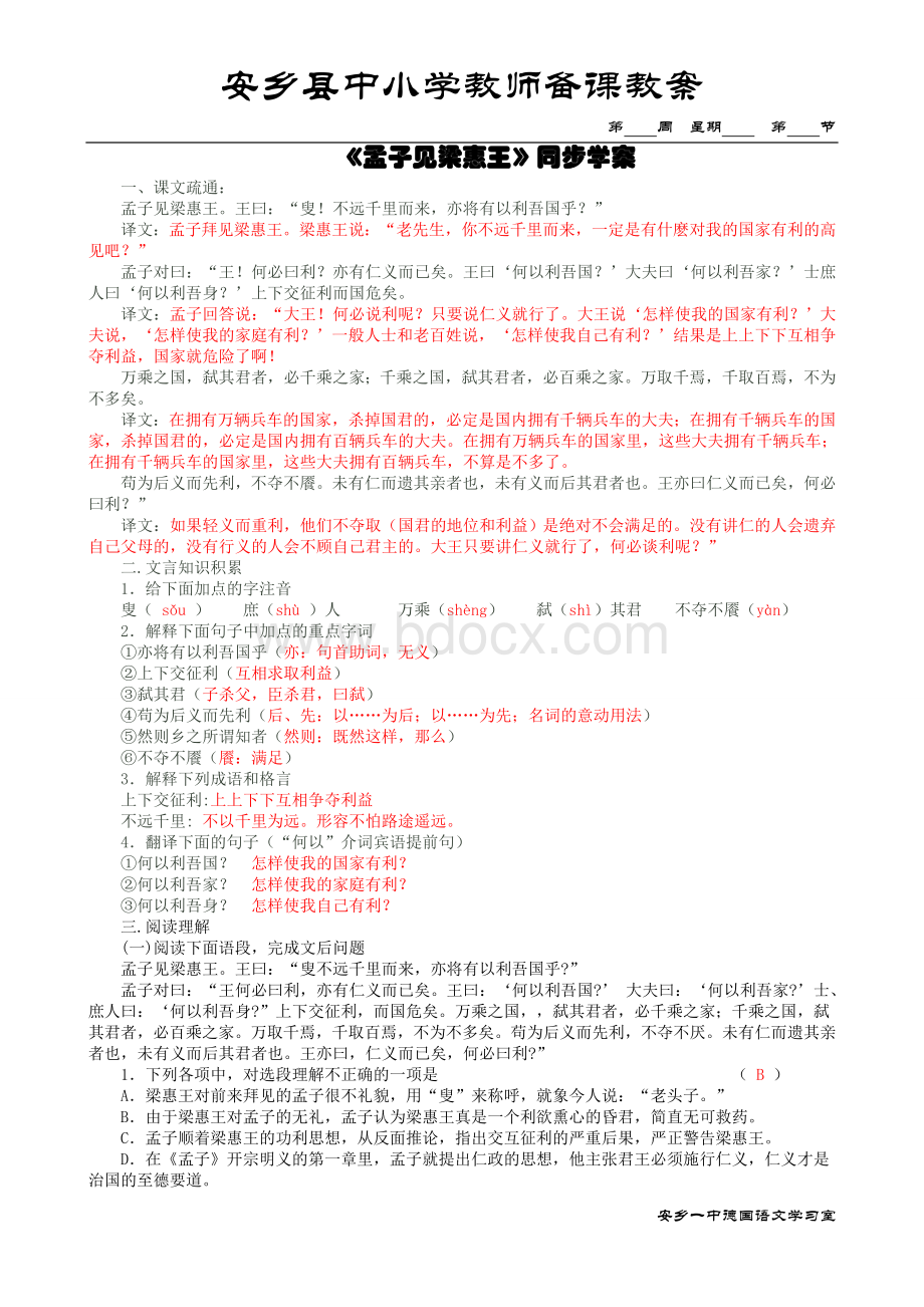 《孟子见梁惠王》同步学案2012龚德国Word文档格式.doc