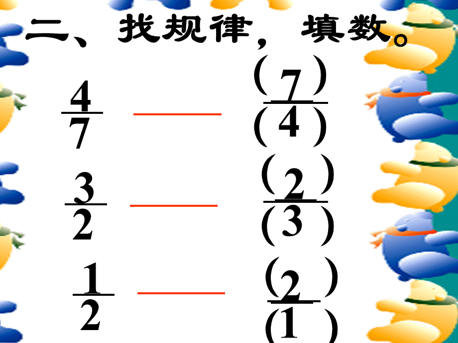 人教版六年级数学上册《倒数的认识》PPT课件.ppt_第3页