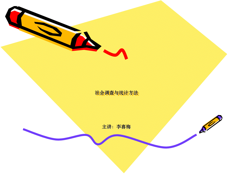 社会调查研究方法PPT文档格式.ppt