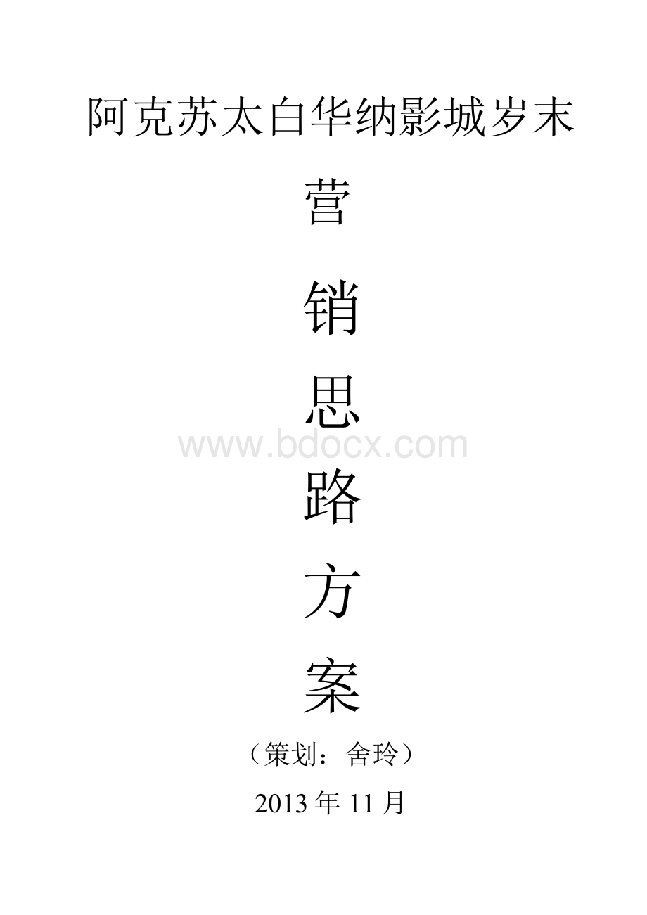 华纳影城营销策略方案Word文档下载推荐.docx_第1页