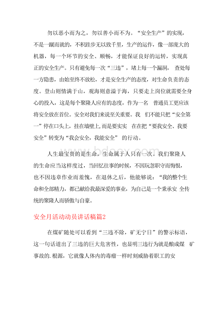 安全月活动动员讲话稿.docx_第3页