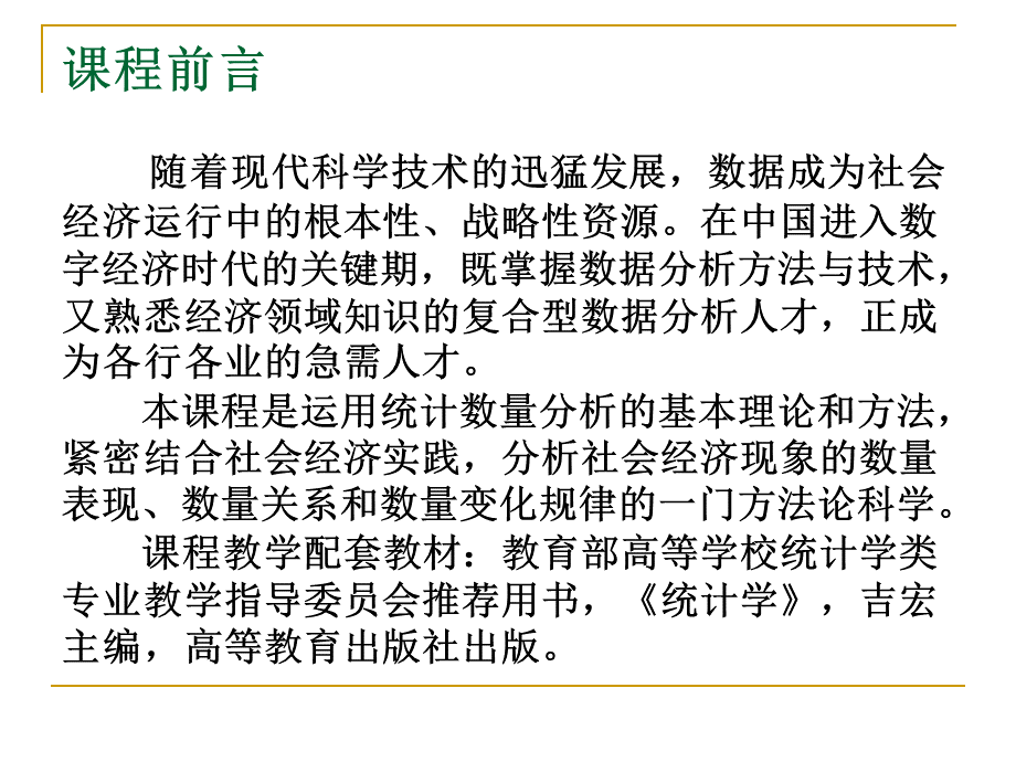 《统计学》PPT讲解全套.pptx_第2页