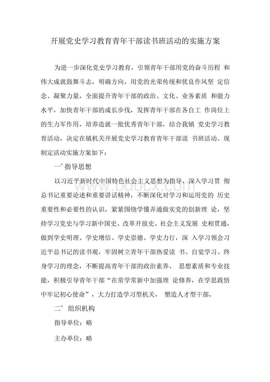 开展党史学习教育青年干部读书班活动的实施方案.docx_第1页