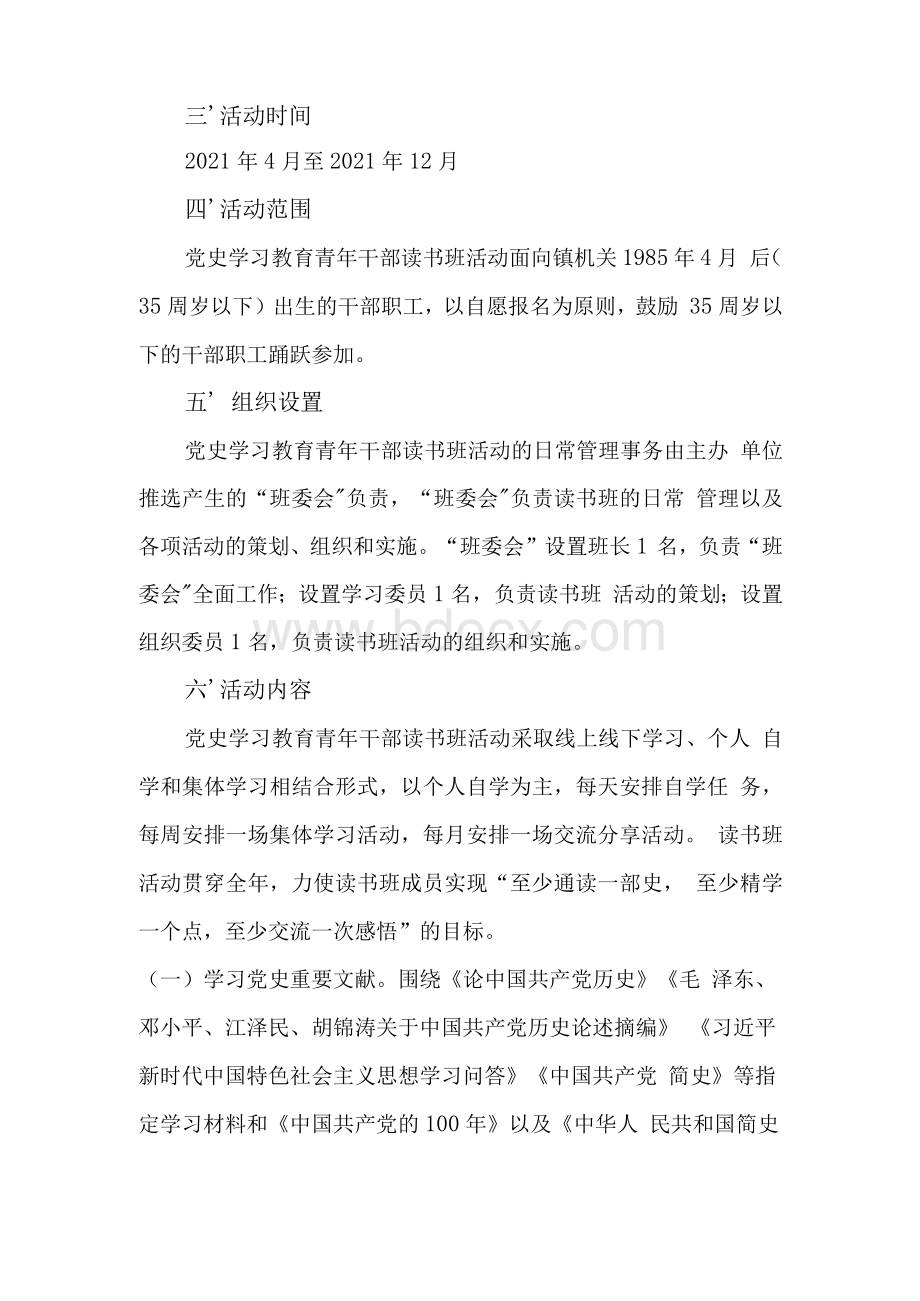 开展党史学习教育青年干部读书班活动的实施方案.docx_第2页