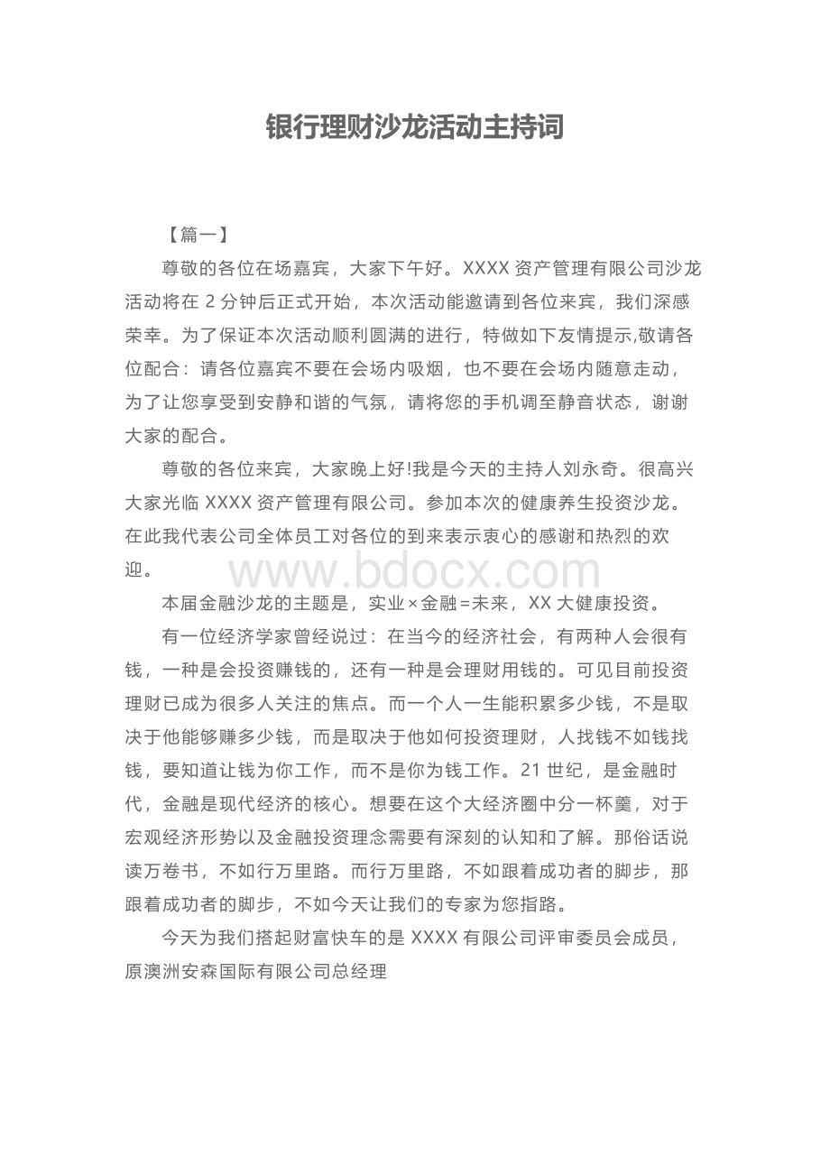 银行理财沙龙活动主持词Word格式.docx