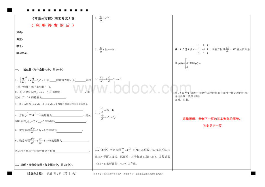 通关答案-福建师范大学2020年8月课程考试常微分方程作业考核试题78678768.doc