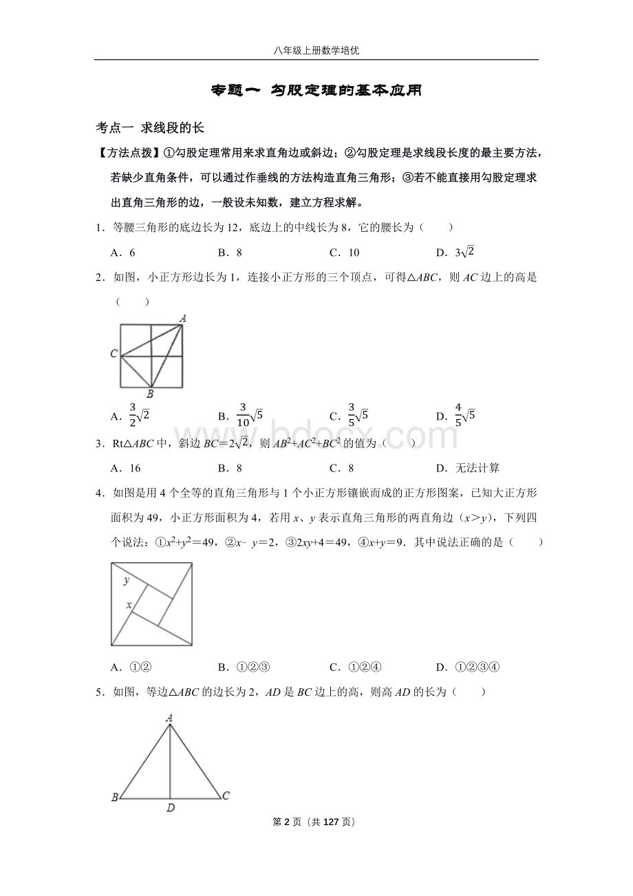 8年级上册数学培优讲义北师版(格式完整-)Word格式文档下载.docx_第2页