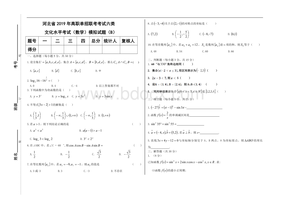 职业中学单招考试数学模拟试卷.doc_第1页